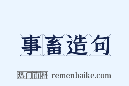 事畜造句是什么意思的图片
